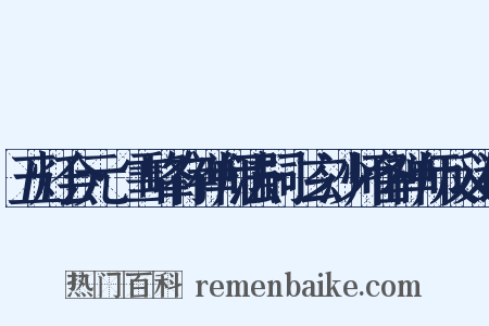 五灯会元·雪峰存禅师法嗣·玄沙师备禅师反义词是什么意思的图片